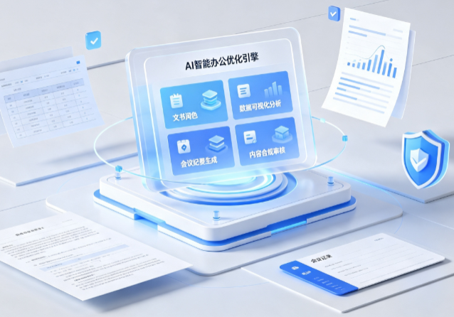 上杭县AI重构现代办公体系 智能优化引擎助力企业轻量化高效运营