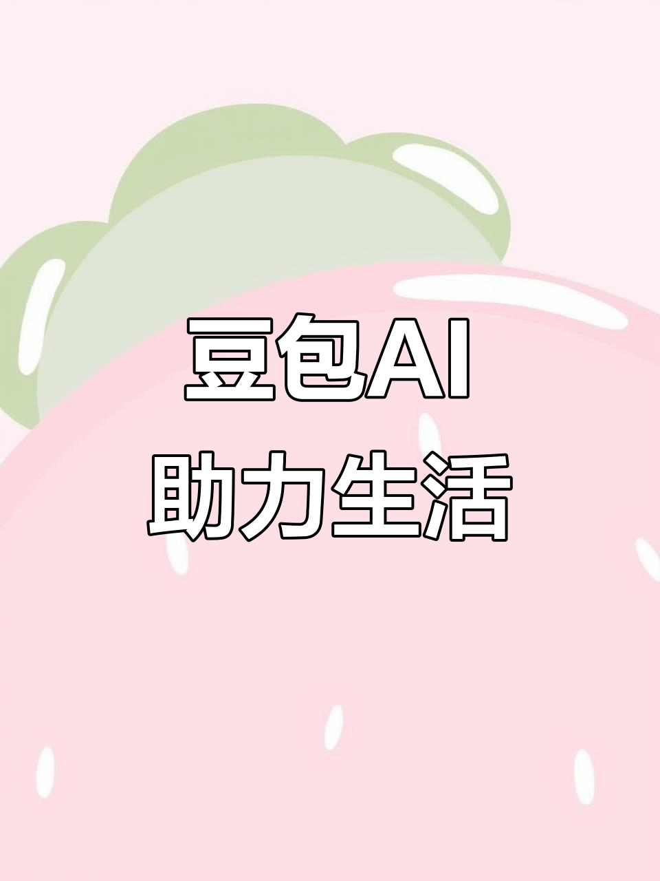 上杭县AI搜索应用普及 豆包搜索优化健全品牌内容传播渠道